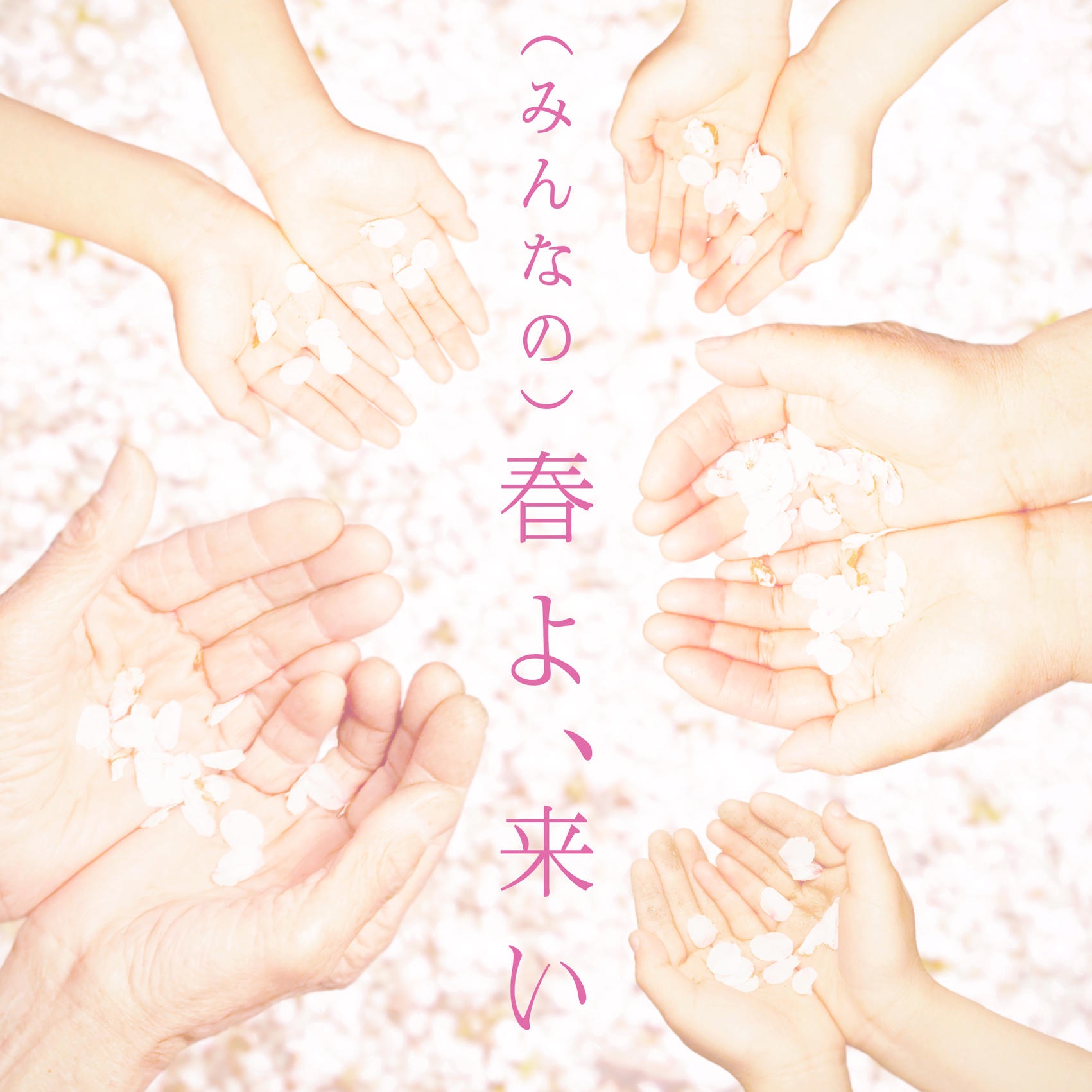 春よ、来い