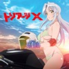 TVアニメーション「トリアージX(イクス)」エンディング・テーマ ソレーユ・モア - EP