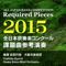 All Japan Band Competition Required Pieces 2015 - EP