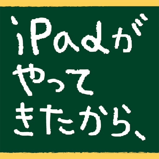 梅田望夫　iPadがやってきたから、もう一度ウェブの話をしよう<iPhone版>