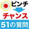 DAIWA SHOBO CO.,LTD. - ピンチをチャンスに変える51の質問 アートワーク