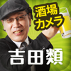 吉田類の酒場カメラ - Gakken Publishing Co.,Ltd.