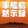 軍艦島黙示録 vol.01 「軍艦島ベストビューコメンタリー」