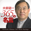 大前研一 ３６５の名言  Kenichi Ohmae 365 Wise Sayings