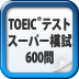 TOEIC(R)テスト スーパー模試 60...