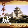 日本の城 Japan Castles - xiaohui qi