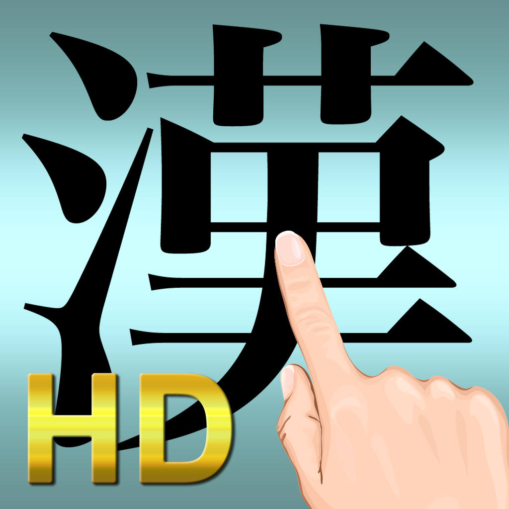 手書き日本語HD