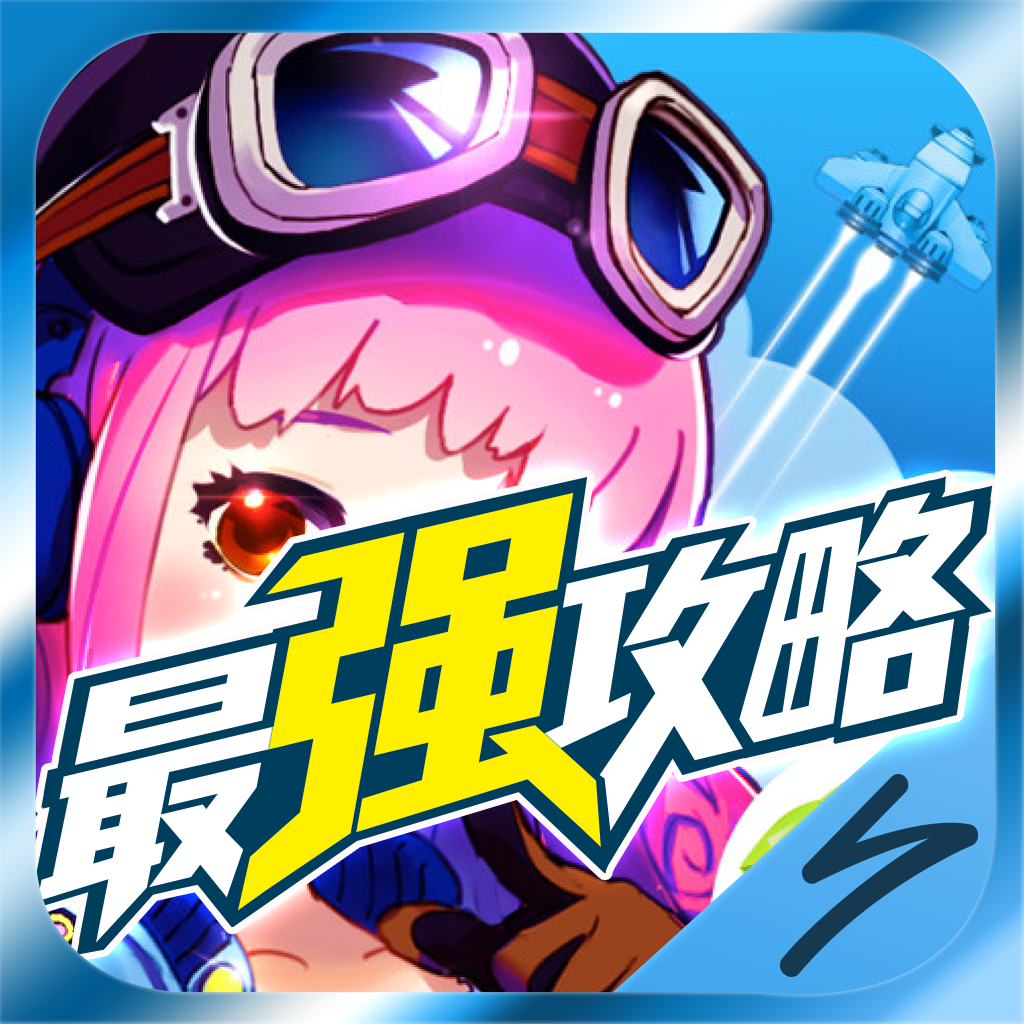 《最强攻略 For 微信游戏》是手游网(shouyou.com)专为微信游戏游戏玩家量身打造的一款攻略应用。继全民飞机大战之后,还搜罗了当前最火爆,人气最旺的天天酷跑、植物大战僵尸2、欢乐斗地主、节奏大师、天天爱消除、天天连萌、天天飞车等,采集最新的游戏资讯,提供给您最丰富的游戏视频玩法,让您快速获得微信游戏的第一手资料!想领先别人一个起跑线吗?想把别人远远的甩在后面吗?想每周排行榜稳坐前三吗?最强攻略,你懂得!