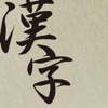 漢字 和の壁紙クールな待ち受けで楽しもう！