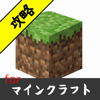 攻略速報 for マインクラフト(Minecraft) - ikuhisa shintaku