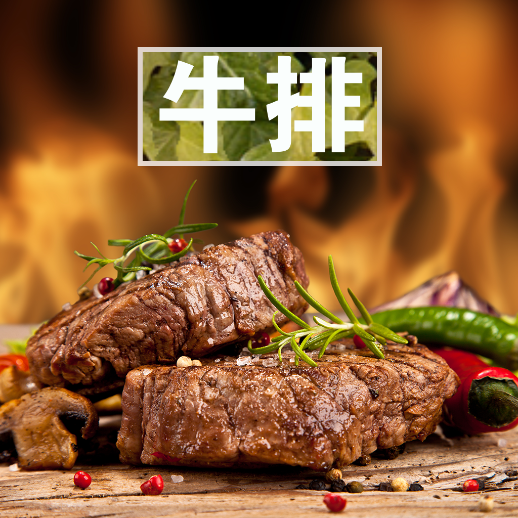 牛排,或称牛扒,是块状的牛肉,是西餐中最常见的食物之一。牛排的烹调方法以煎和烧烤为主。一般辅以红酒食用,浪漫一绝! 牛肉中所含有人体所须这8种必需氨基酸,而且是100%吸收,任何动、植物的营养没法与牛肉相比,所以,有吃一块牛肉,抵得上一天的营养的说法。 牛排的功效 补中益气 滋养脾胃 强健筋骨 化痰息风 止渴止涎 适用中气下陷、气短体虚,筋骨酸软、贫血久病及面黄目眩之人食用。 如何挑选牛排 牛肉的品质主要包括牛肉的颜色、嫩度、风味、系水力和多汁性。肉的颜色是受年龄、屠宰加工的卫生状况、储藏加工条件、肌肉部