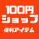 100円ショップ便利アイテム