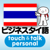 YUBISASHI (Joho Center Publishing CO,Ltd) - 指さし会話  ビジネスタイ語　touch＆talk　【personal version】 アートワーク