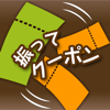 振ってクーポン - クーポン、お店探しの簡単便利ツール - Excite Japan Co.,Ltd.