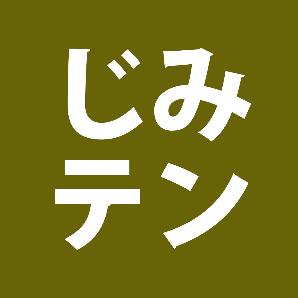 「じみテン」地味に便利な日本語テンキー