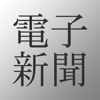 電子新聞-全紙無料！iPhoneで手軽に読める新聞アプリ - Hiroki Yamada