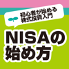 NISA（ニーサ）の始め方 初心者が始める株式投資入門と用語辞典 - SIMSYS Co.,Ltd.