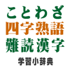 ことわざ・四字熟語・難読漢字　学習小辞典 - Mejiro Publications
