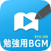 勉強集中の音/音楽アプリ SYU-ON