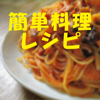 男が作る簡単料理レシピ - Tadashi Chida