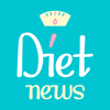 ダイエットアプリの決定板！-Diet news（ダイエットニュース）