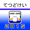 てつどけい新幹線2015