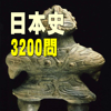 日本史3200問 受験に役立つ！無料日本史学習アプリの決定版