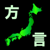 日本全国方言クイズ - sanae omura
