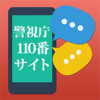 警視庁110番サイト通報アプリ for iOS