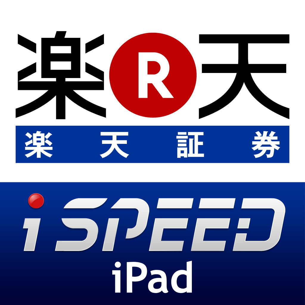 iSPEED for iPad 株取引・投資情報 - 楽天証券のiPadアプリ