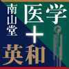 南山堂医学大辞典 第19版・医学英和大辞典 第12版(ONESWING) - Keisokugiken Corporation