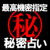 Raphael Enlightenment Japan Co. Ltd. - 閲覧注意◆最高機密指定【秘密占い】 アートワーク
