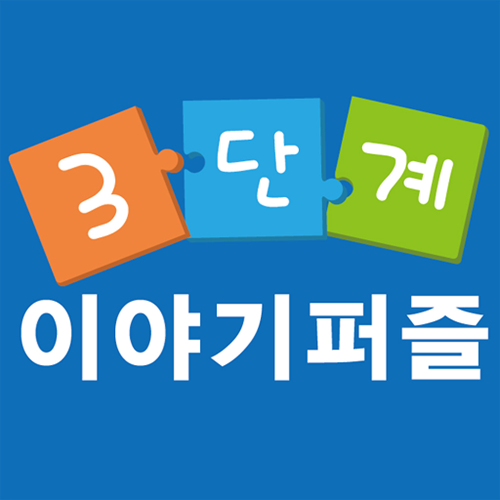 뚱이쌤의 3단계 이야기 퍼즐 - Hyunsang Oh