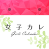 生理日予測カレンダー【女子カレ】 - CYBIRD Co., Ltd.
