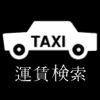 タクシー運賃検索