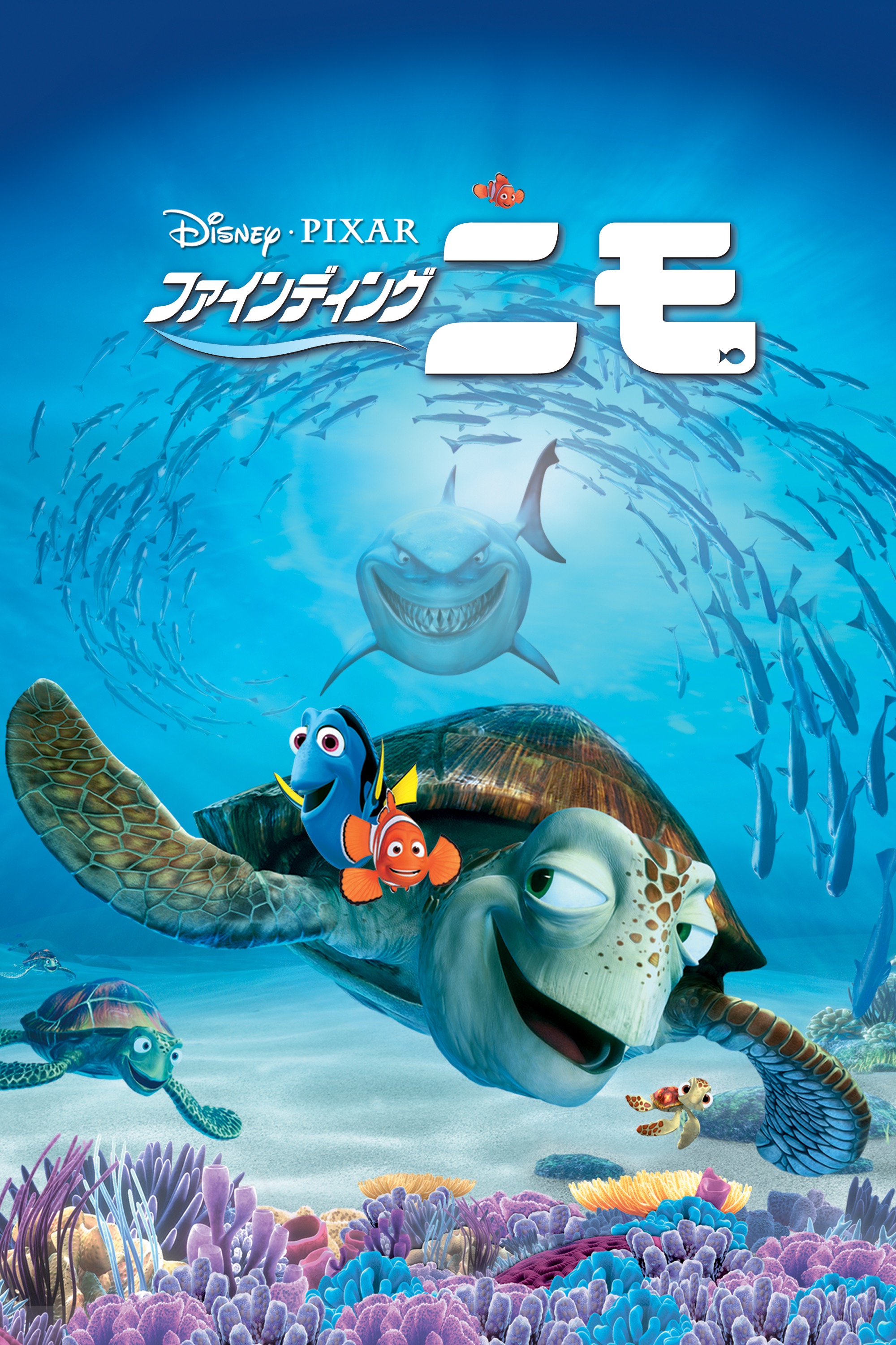 Pixar - ファインディング・ニモ (日本語吹替版) アートワーク