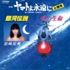 岩崎宏美 – 銀河伝説/愛の生命