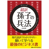 許成準 - 超訳 孫子の兵法 アートワーク