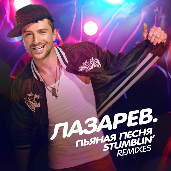 Песни лазарева скачать