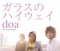 ガラスのハイウェイ - EP ジャケット写真