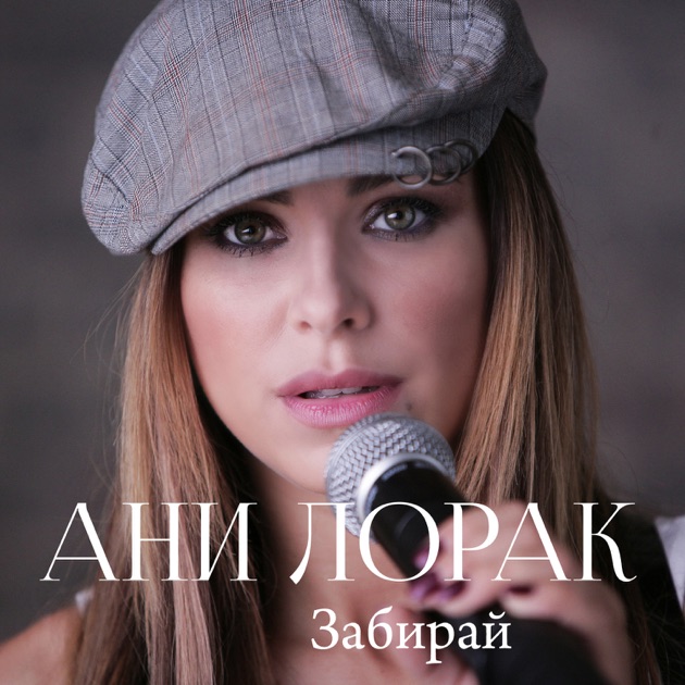 Скачать песню ани лорак забирай без регистрации