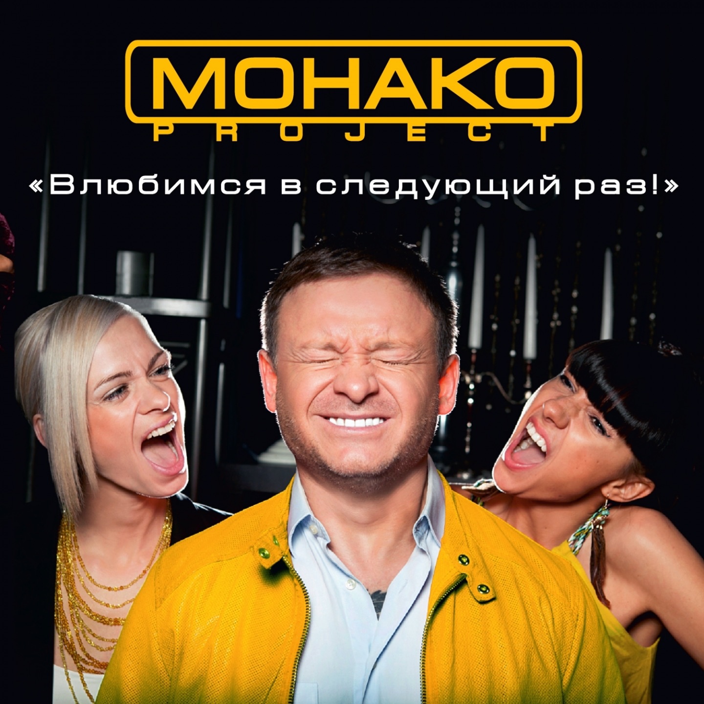 скачать песни монако