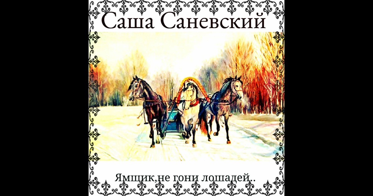 Стих ямщик не гони лошадей Стих ямщик не гони лошадей