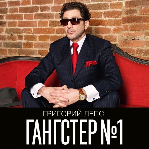 Скачать музыка григорий лепс