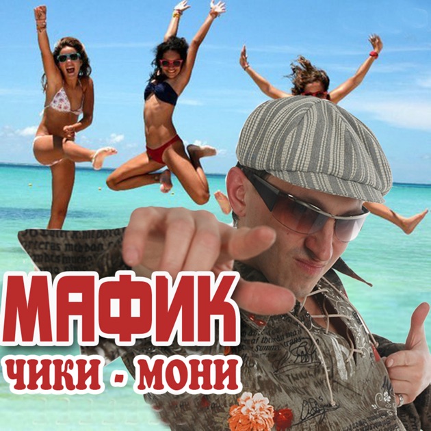 Скачать песни мафика не крутой