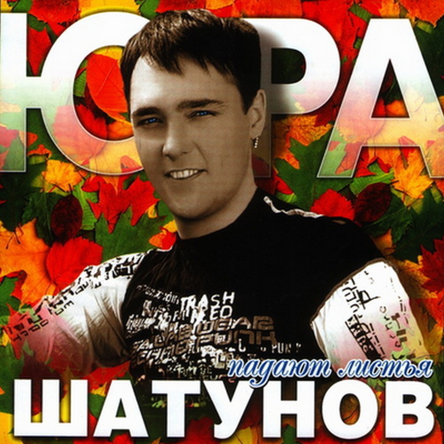 shatunov mp3 скачать бесплатно