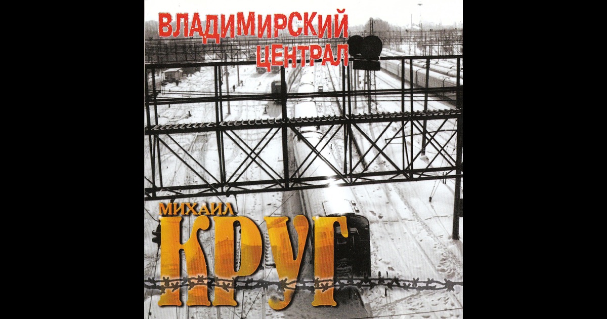 Владимирский централ михаил круг скачать mp3