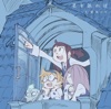 TVアニメ「リトルウィッチアカデミア」エンディングテーマ「星を辿れば」 - EP
