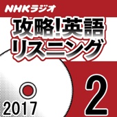 柴原智幸 - NHK 攻略!英語リスニング 2017年2月号 アートワーク