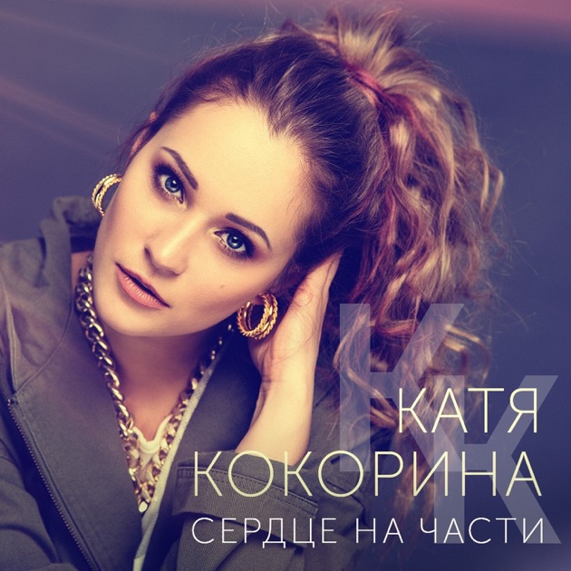 Скачать песню кати новой
